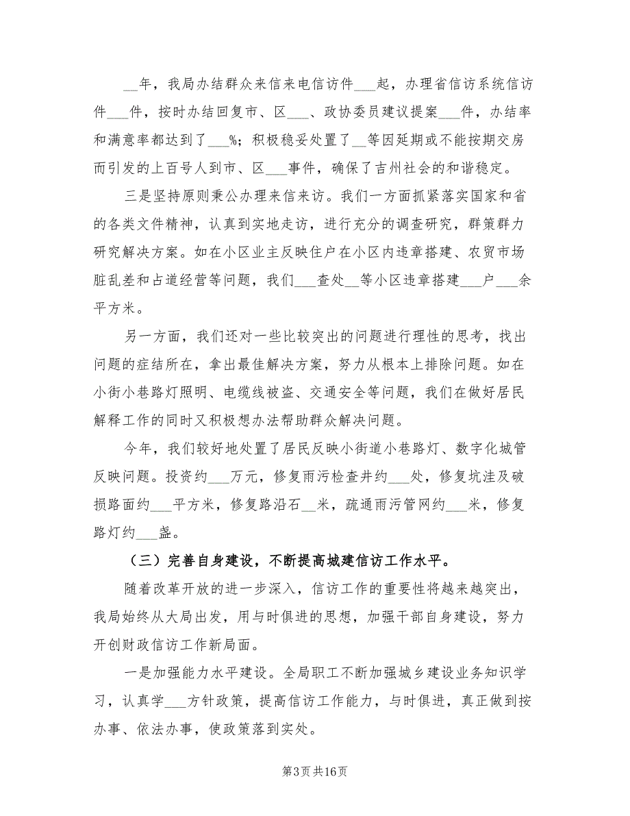 2022年住建局信访年终工作总结.doc_第3页