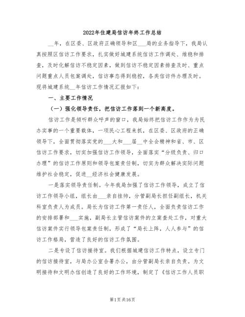 2022年住建局信访年终工作总结.doc