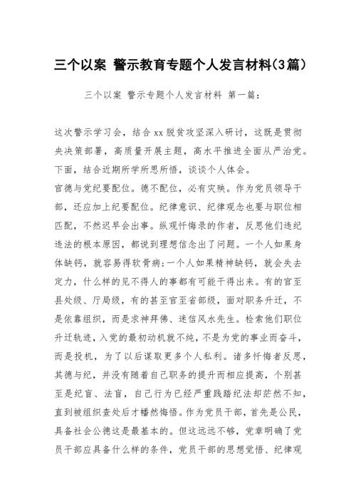 三个以案警示教育专题个人发言材料3篇.docx
