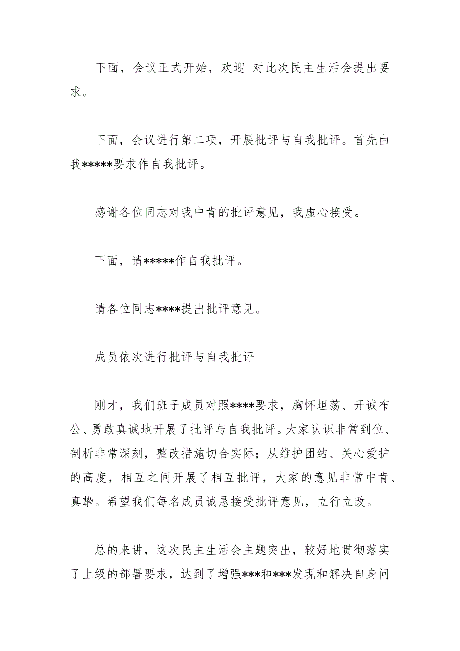 2021年民主生活会主持词.docx_第2页
