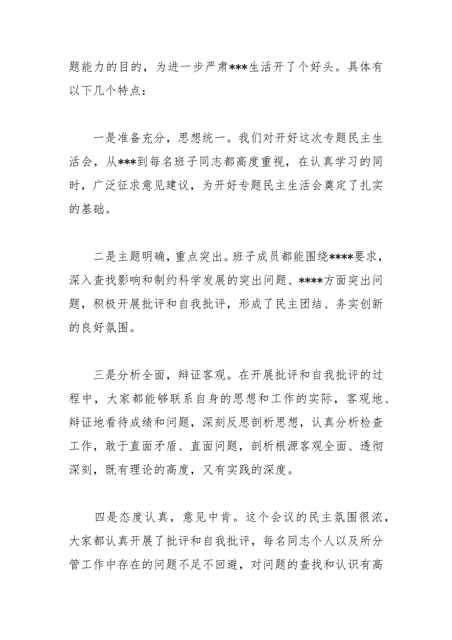 2021年民主生活会主持词.docx_第3页