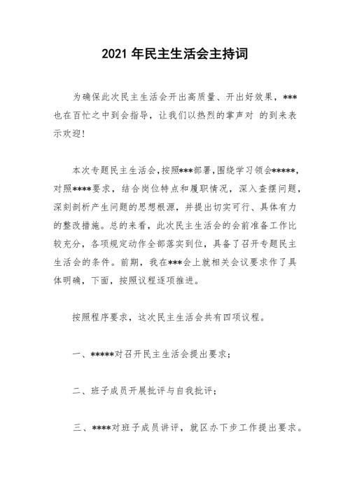 2021年民主生活会主持词.docx