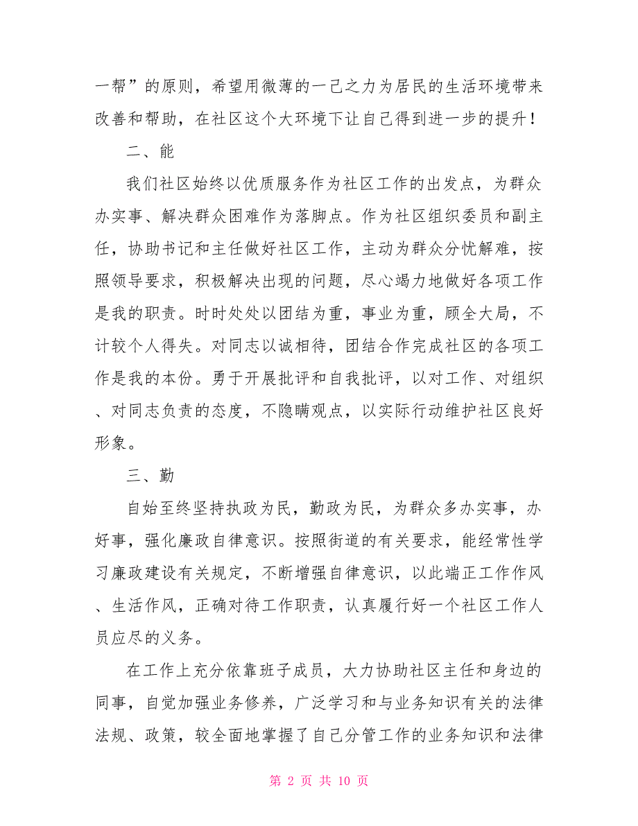 2021社区工作者德能勤绩廉述职报告.doc_第2页
