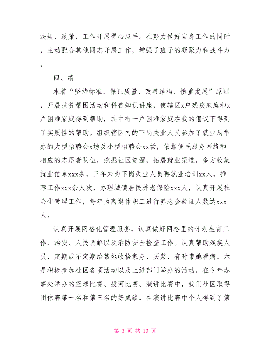 2021社区工作者德能勤绩廉述职报告.doc_第3页