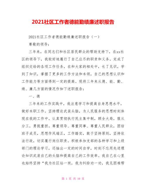 2021社区工作者德能勤绩廉述职报告.doc