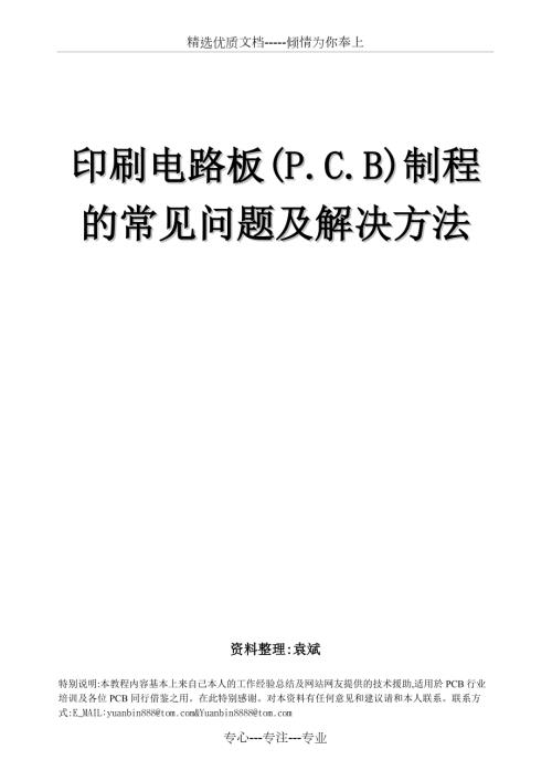 pcb制程常见不良及分析技术.doc