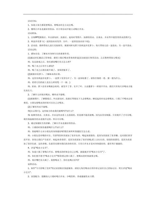 幼儿园多注意喝水PPT课件教案图片参考教案.docx