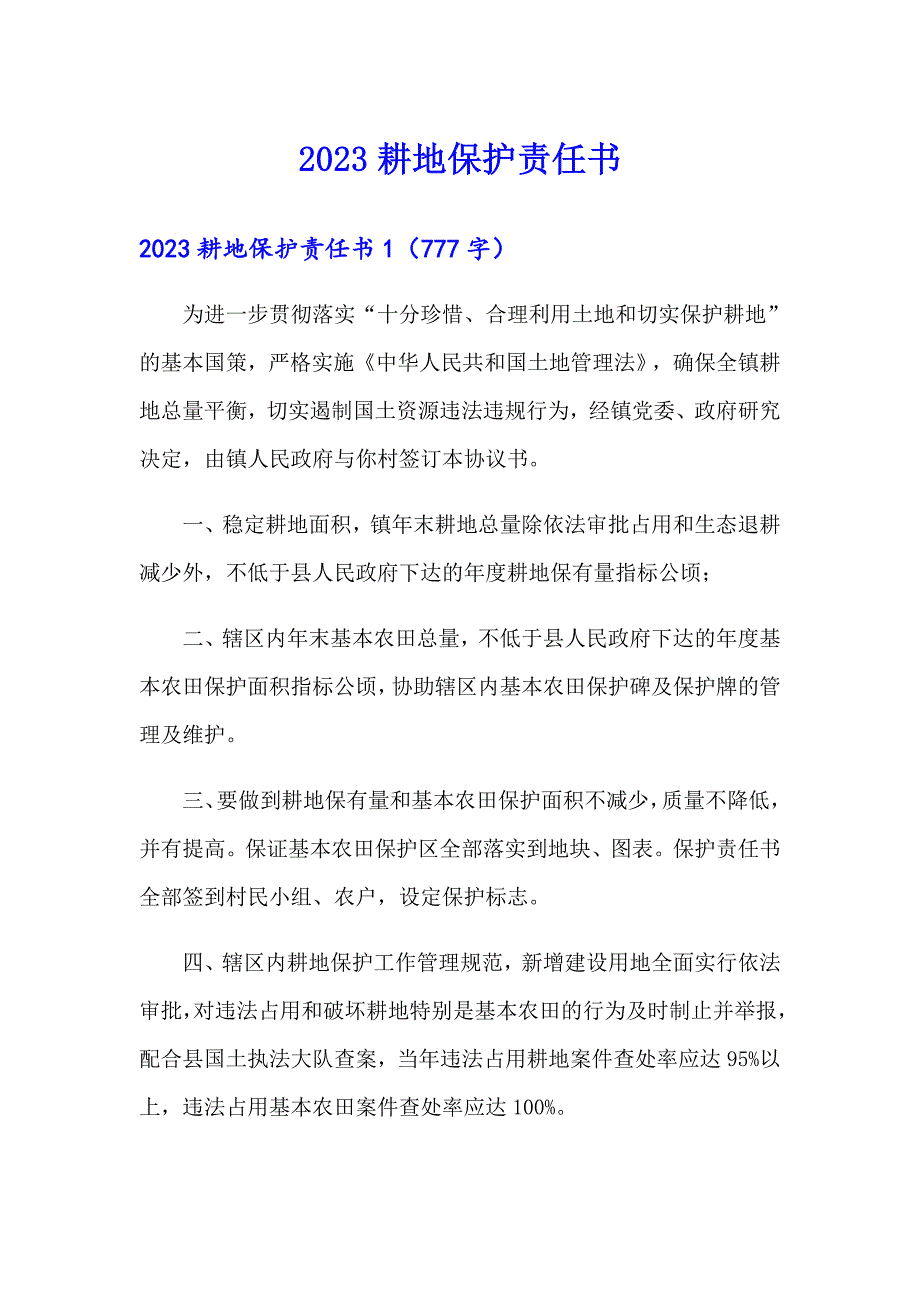 2023耕地保护责任书可编辑.doc_第1页