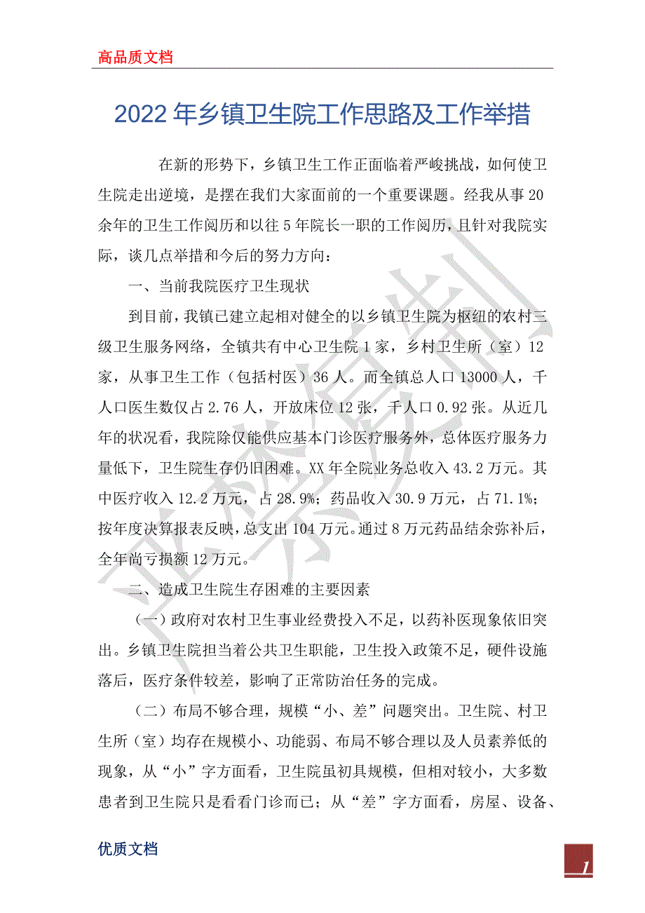 2022年乡镇卫生院工作思路及工作举措.docx_第1页