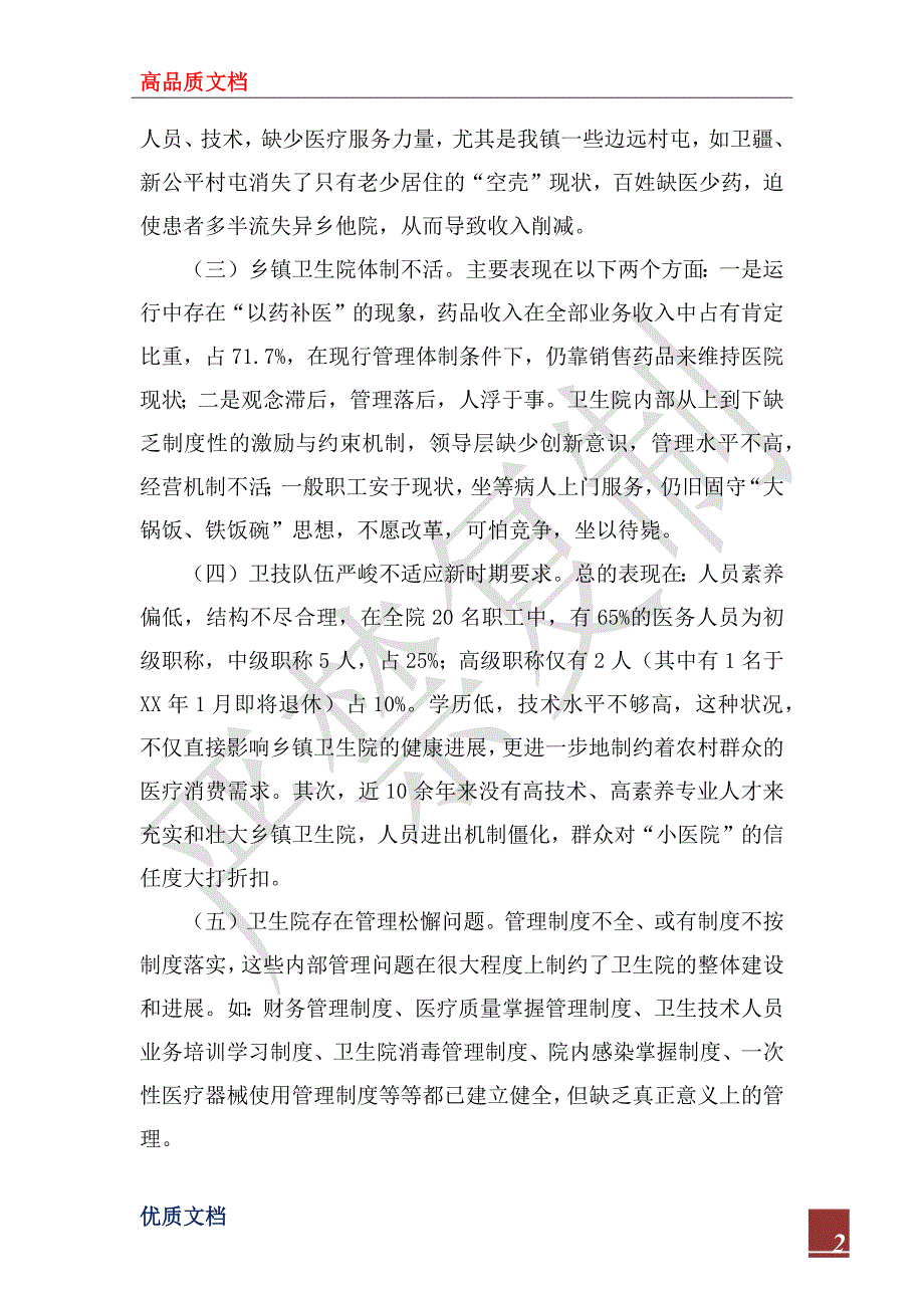 2022年乡镇卫生院工作思路及工作举措.docx_第2页