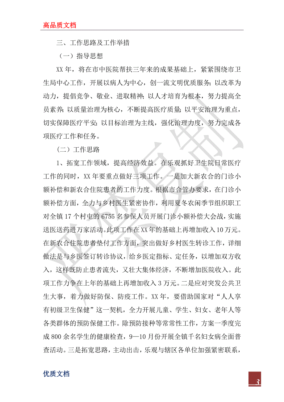 2022年乡镇卫生院工作思路及工作举措.docx_第3页