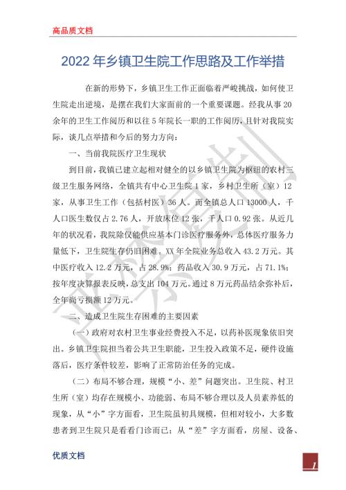 2022年乡镇卫生院工作思路及工作举措.docx
