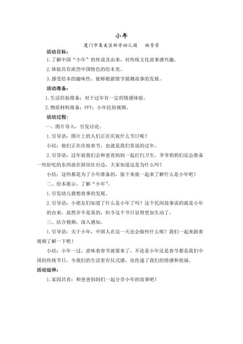 小年的故事PPT课件教案图片中班语言《小年的故事》微教案.docx