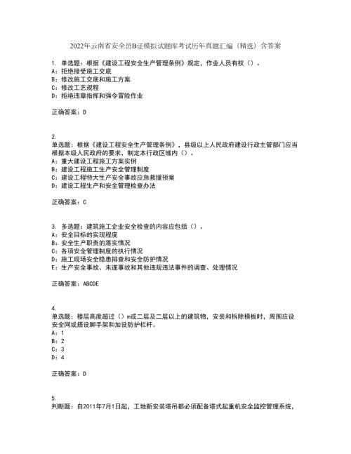 2022年云南省安全员B证模拟试题库考试历年真题汇编精选含答案93.docx