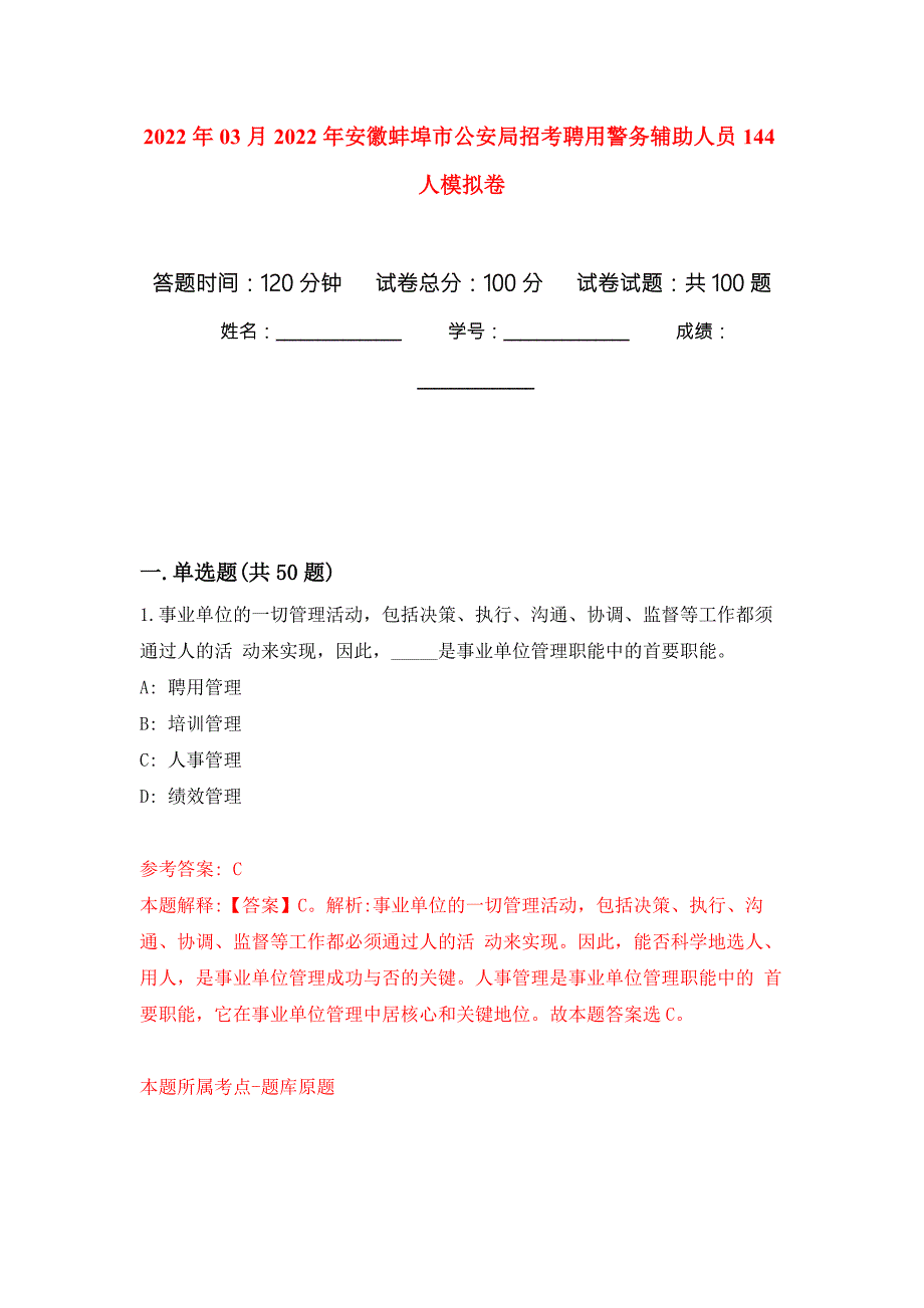 2022年03月2022年安徽蚌埠市公安局招考聘用警务辅助人员144人模拟强化试卷.docx_第1页