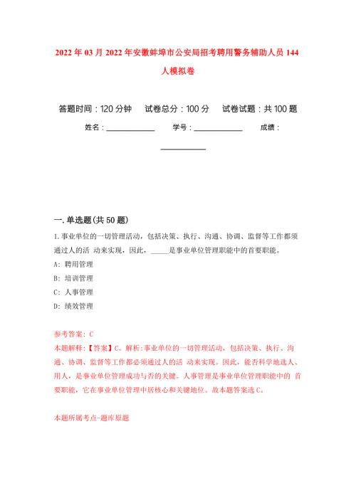 2022年03月2022年安徽蚌埠市公安局招考聘用警务辅助人员144人模拟强化试卷.docx