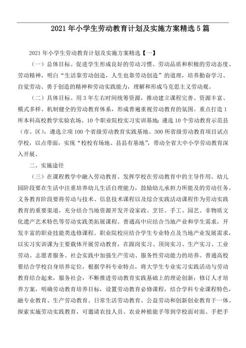 2021年小学生劳动教育计划及实施方案精选5篇.docx