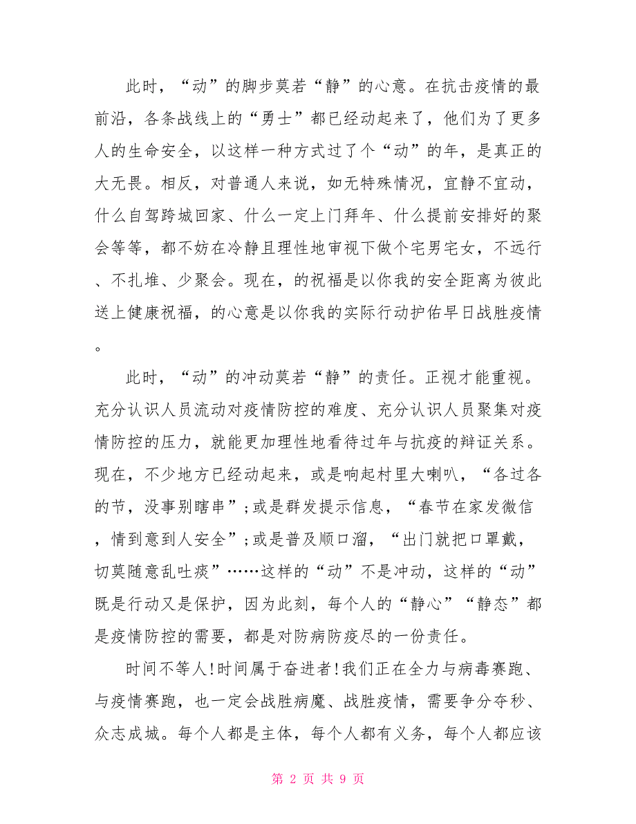 2022特殊的春节春节阻击疫情作文2022年阻击疫情作文.doc_第2页