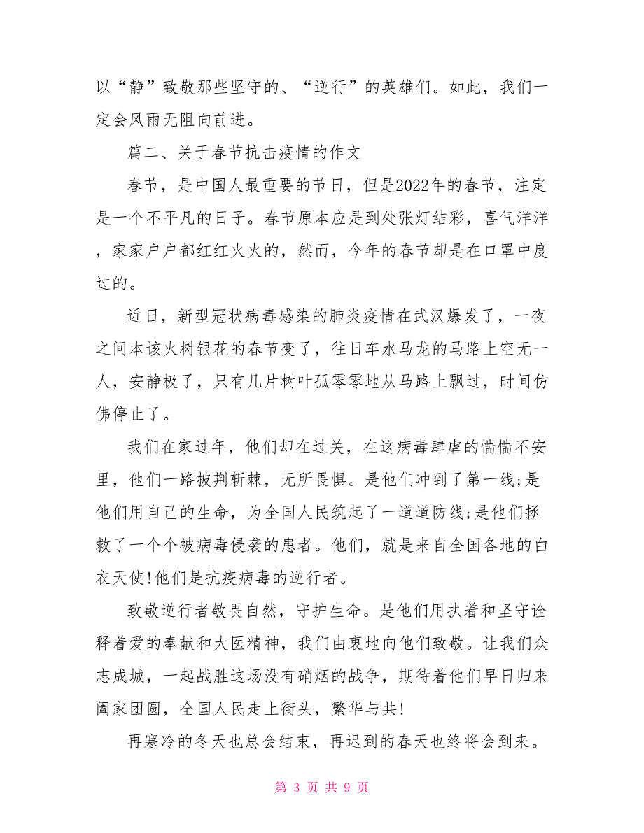 2022特殊的春节春节阻击疫情作文2022年阻击疫情作文.doc_第3页