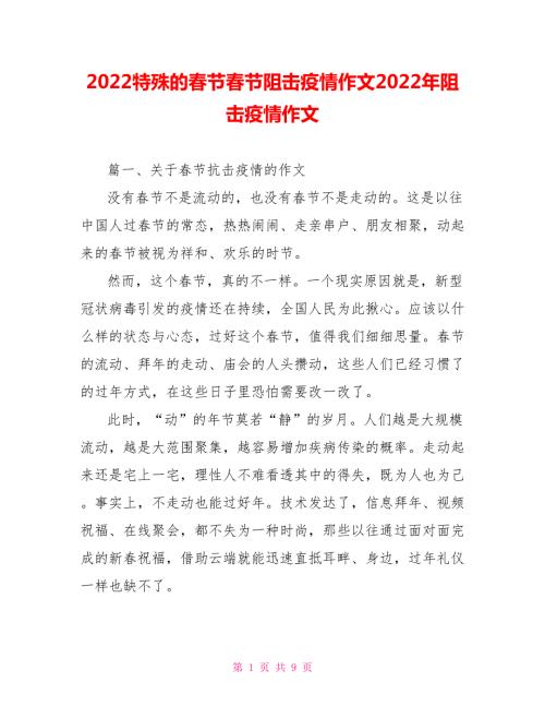 2022特殊的春节春节阻击疫情作文2022年阻击疫情作文.doc