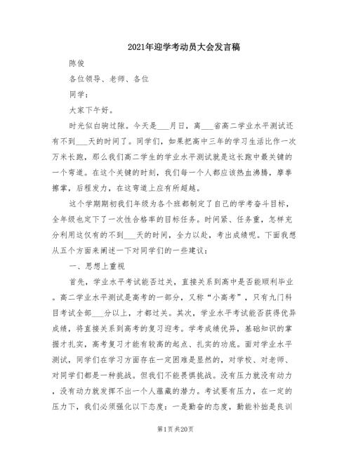 2021年迎学考动员大会发言稿.doc
