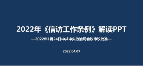 2022年修订信访工作条例全文PPT.ppt