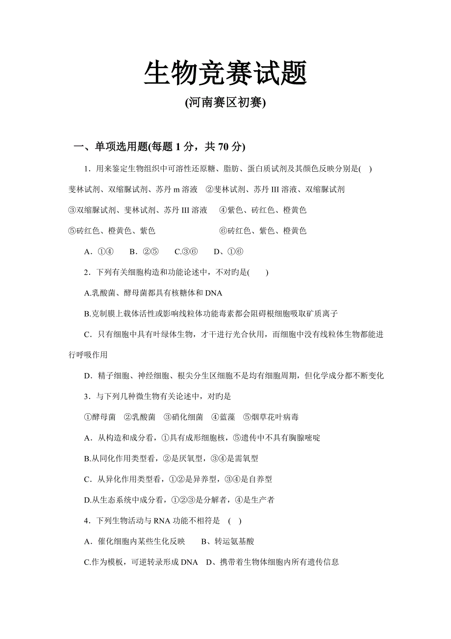 2022全国生物竞赛试题.doc_第1页