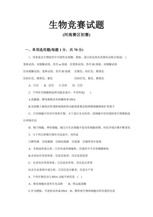 2022全国生物竞赛试题.doc