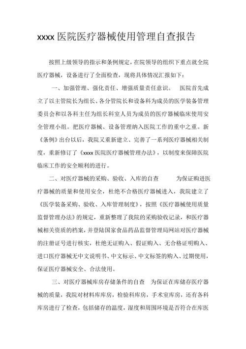 xxxx医院医疗器械使用及管理自查报告样本.doc