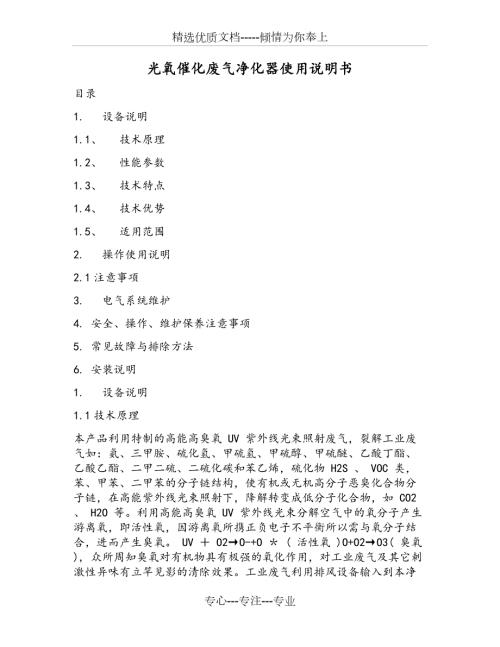 UV光氧催化废气处理设施使用说明书.docx