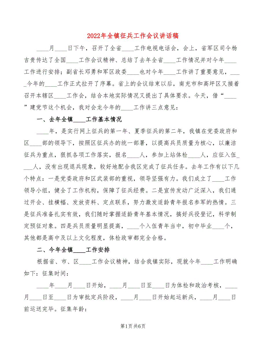 2022年全镇征兵工作会议讲话稿2篇.doc_第1页