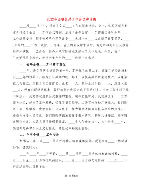 2022年全镇征兵工作会议讲话稿2篇.doc