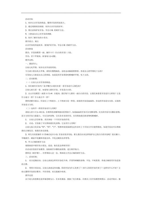 白白的牙齿PPT课件教案图片参考教案.docx