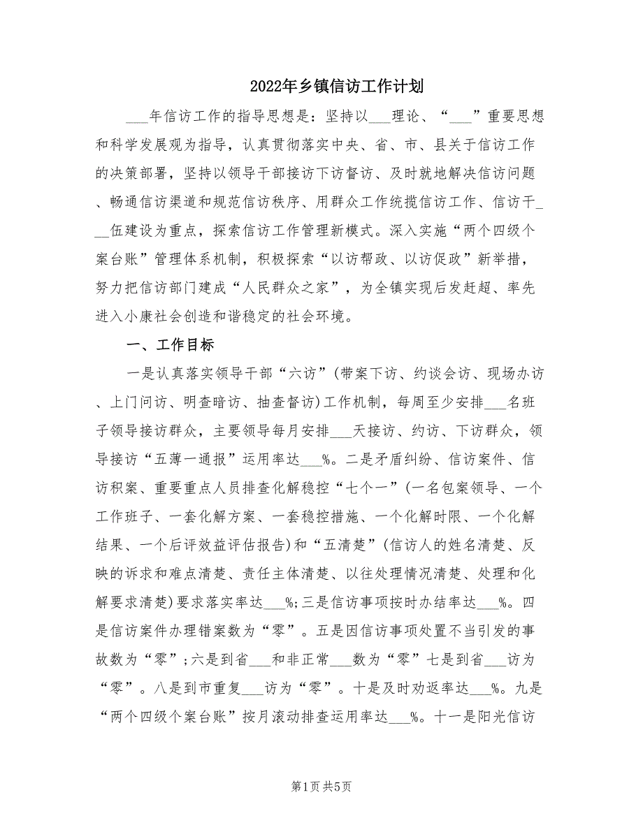 2022年乡镇信访工作计划.doc_第1页