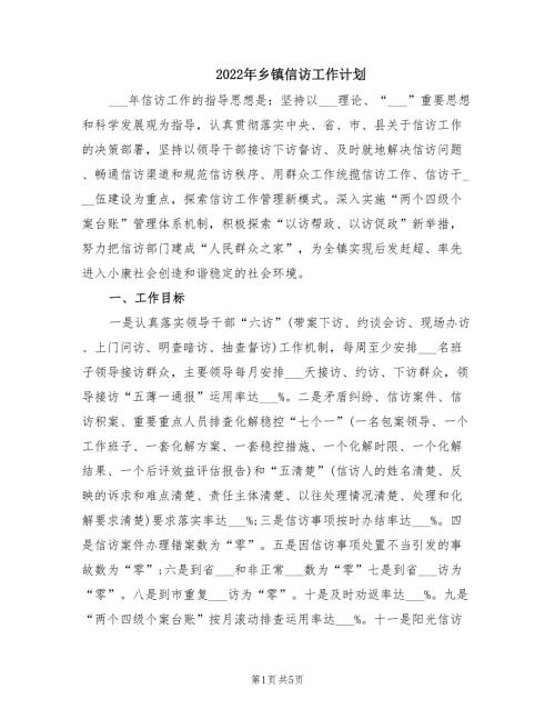 2022年乡镇信访工作计划.doc