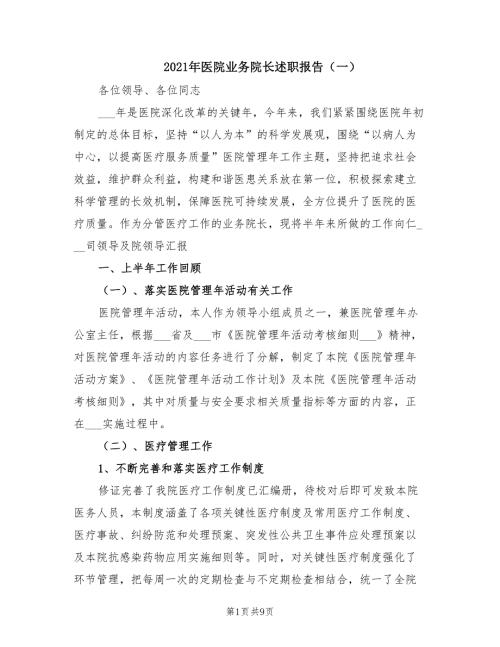 2021年医院业务院长述职报告一.doc