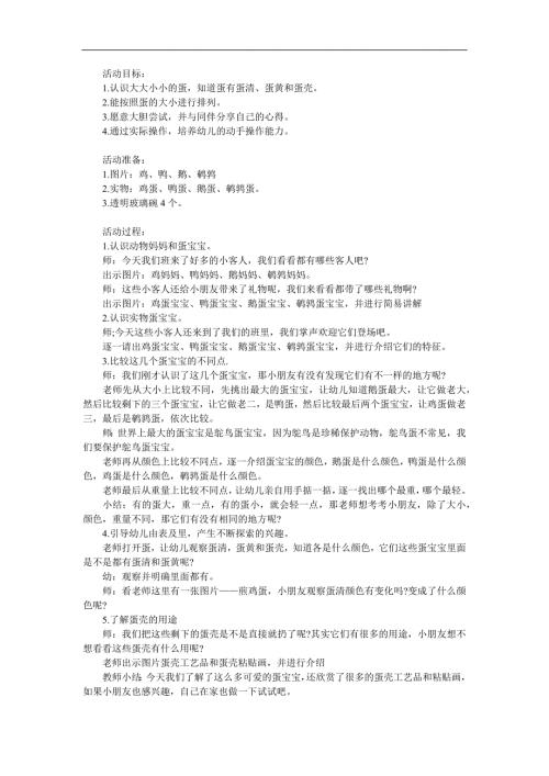 小班科学优质课《大大小小的蛋宝宝》PPT课件教案参考教案.docx