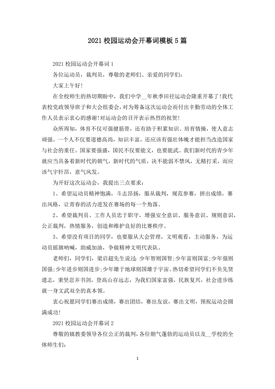 2021校园运动会开幕词模板5篇.docx_第1页
