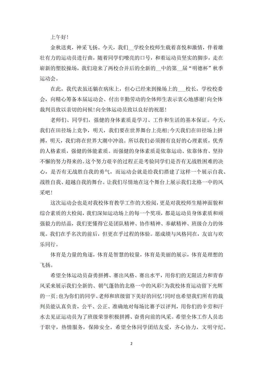 2021校园运动会开幕词模板5篇.docx_第2页