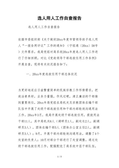 2021选人用人工作自查报告.docx