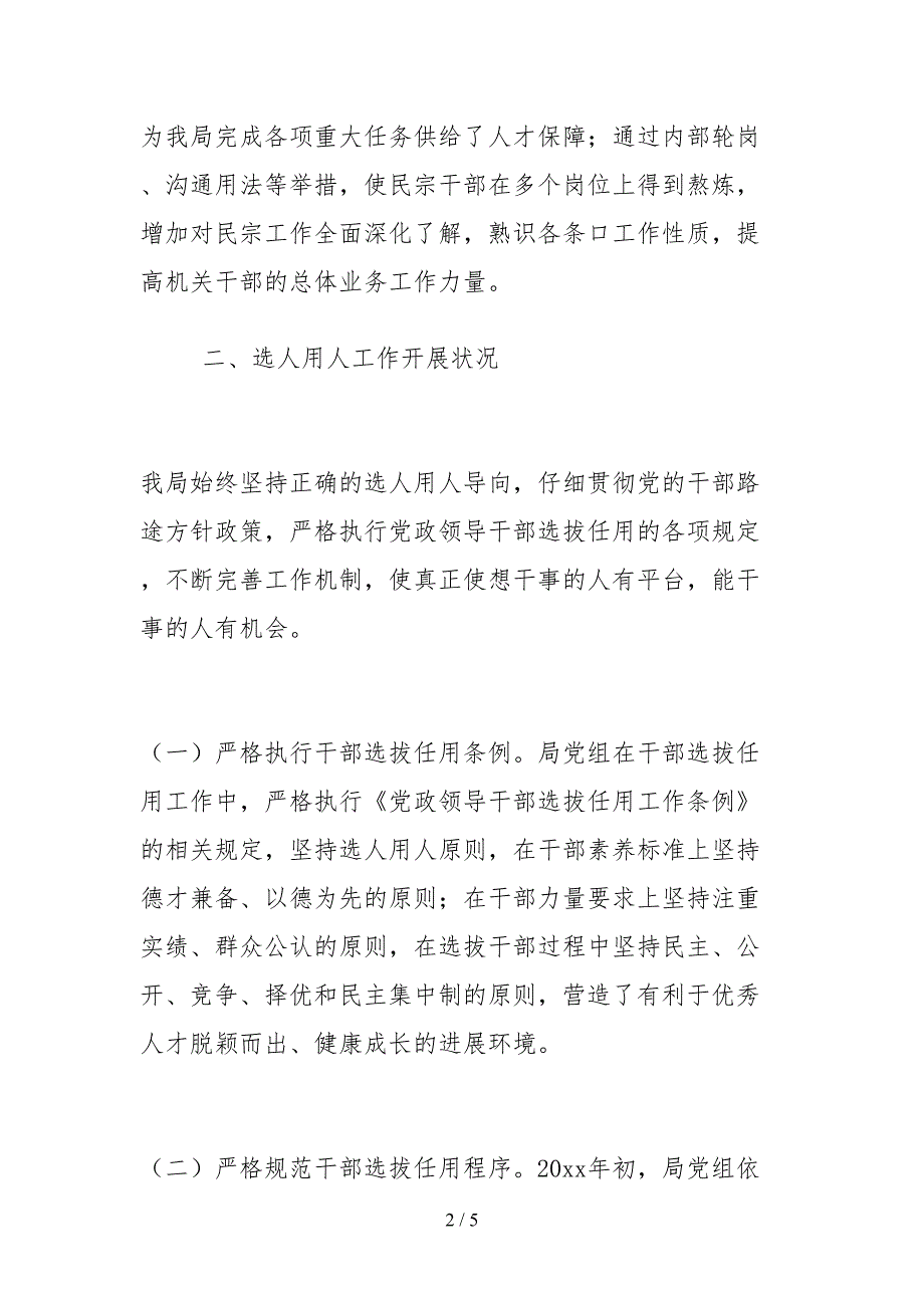 2021选人用人工作自查报告.docx_第2页