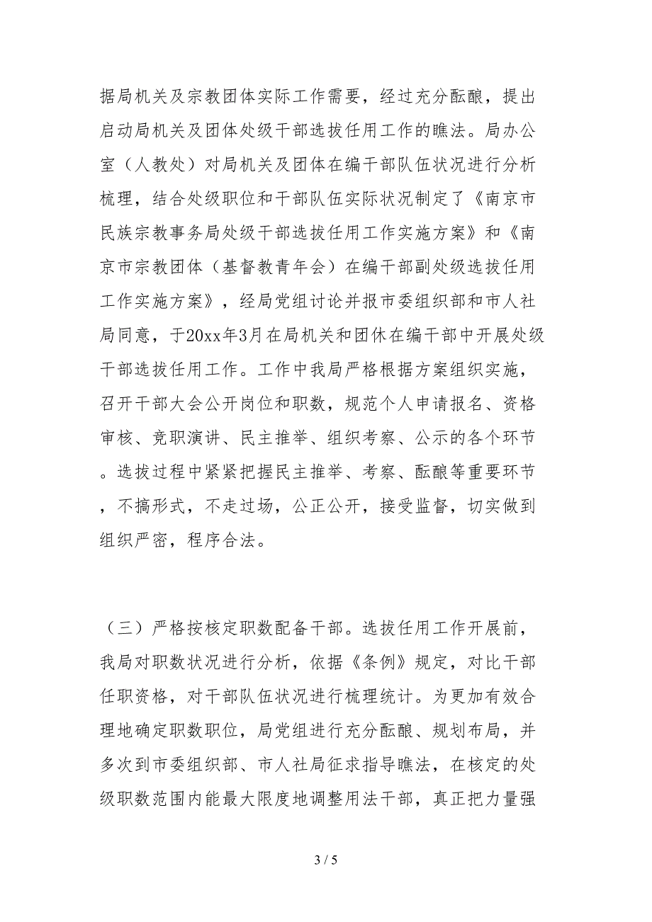 2021选人用人工作自查报告.docx_第3页
