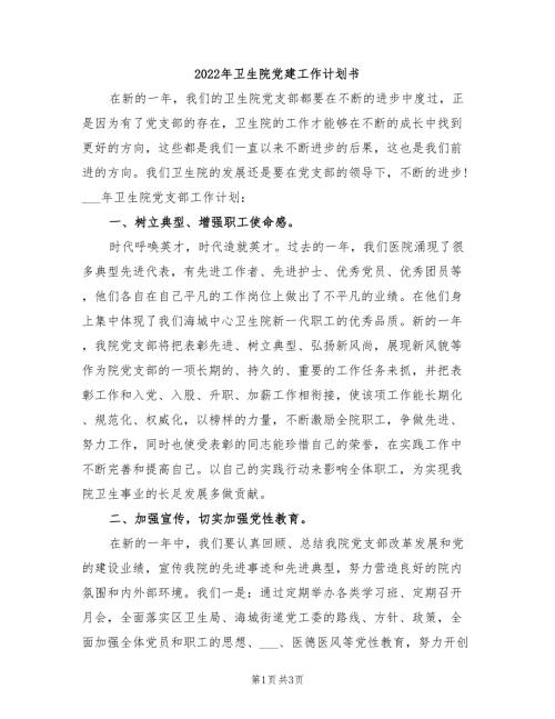 2022年卫生院党建工作计划书.doc