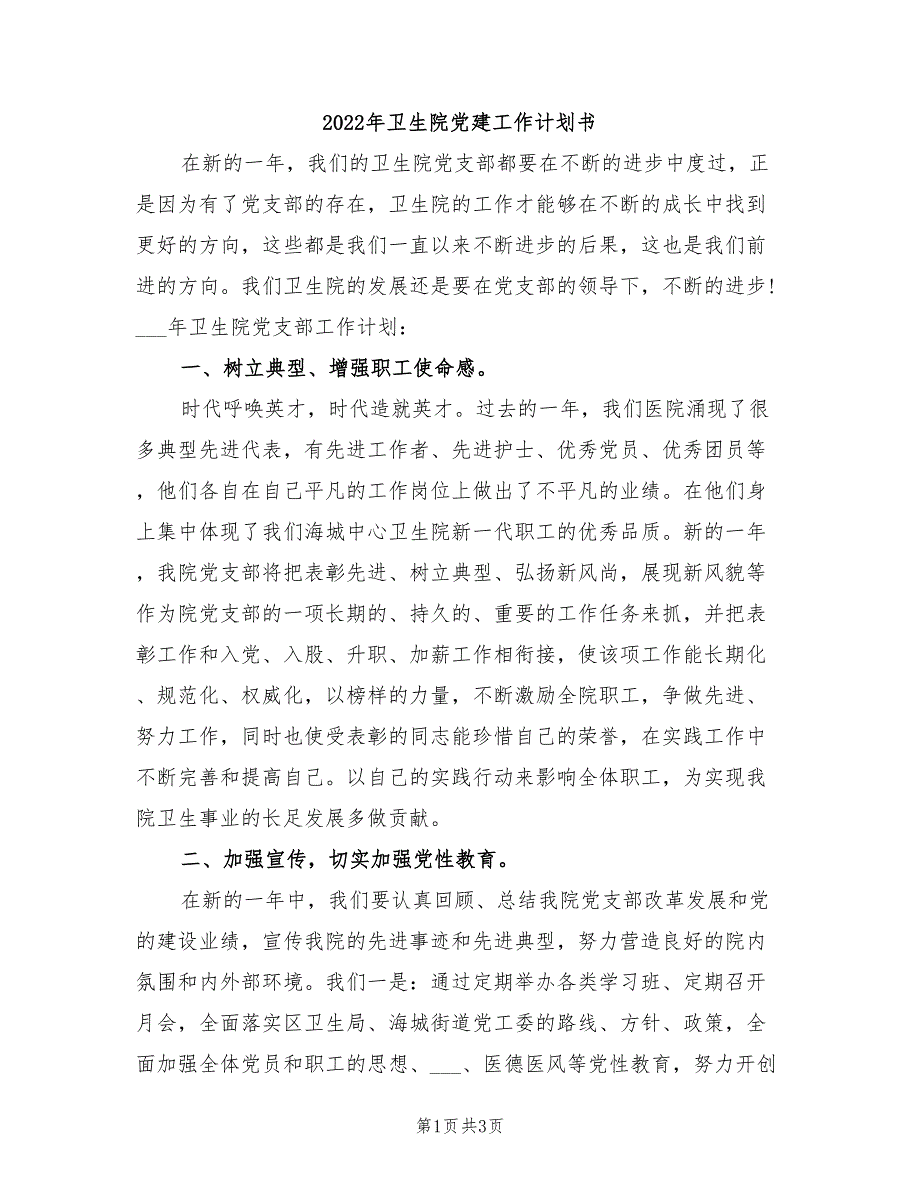 2022年卫生院党建工作计划书.doc_第1页