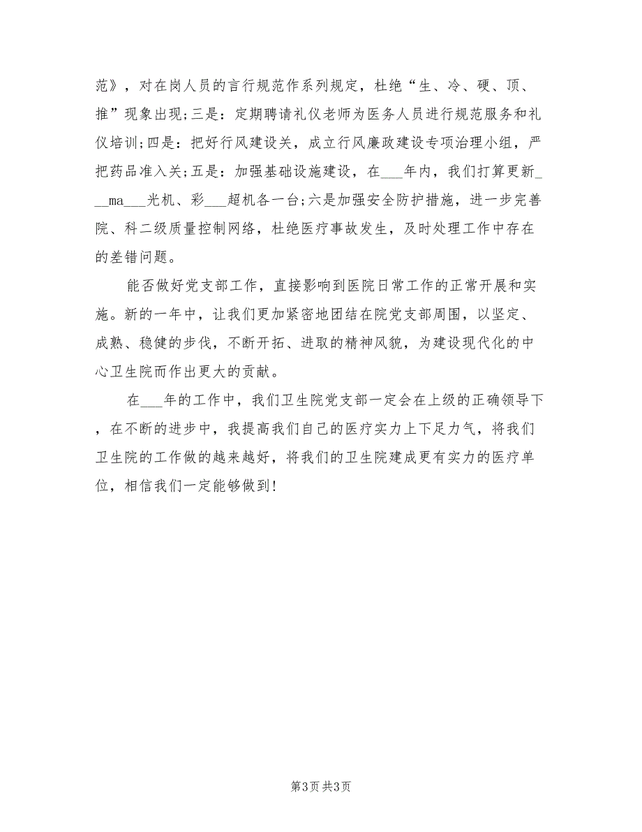 2022年卫生院党建工作计划书.doc_第3页