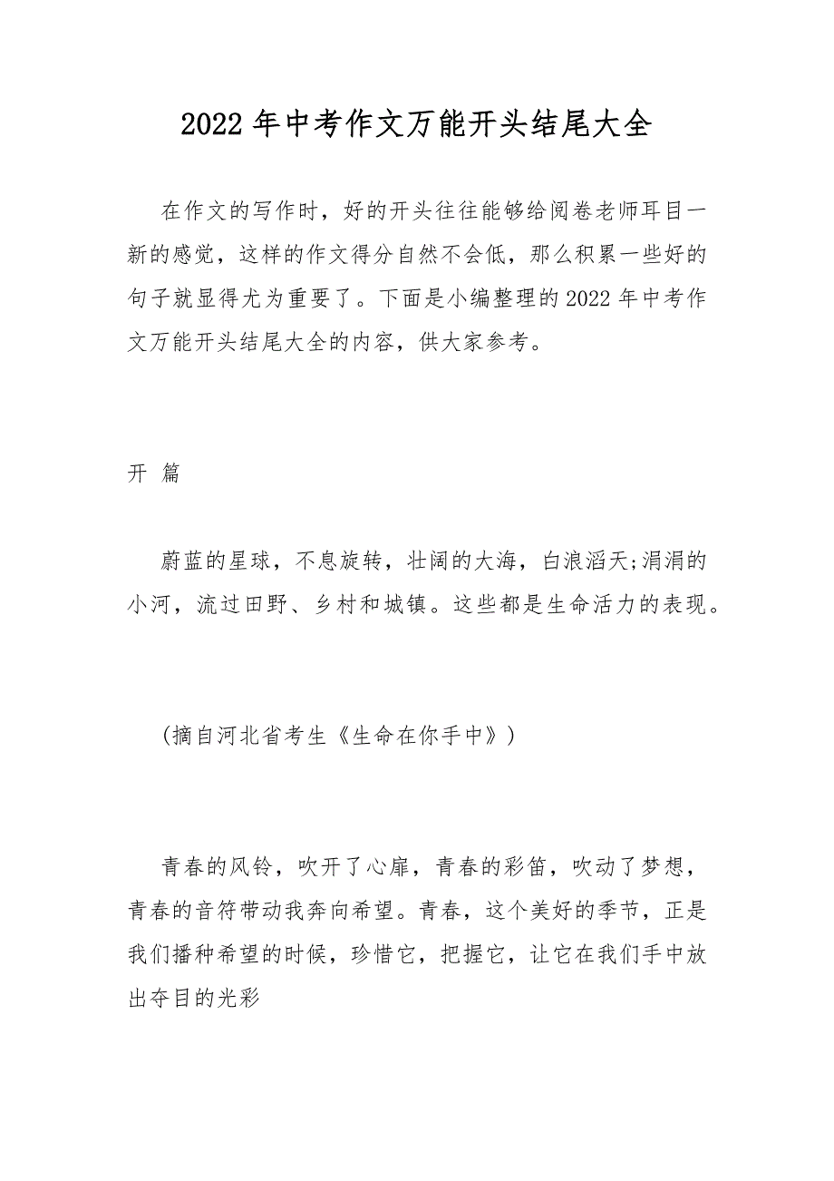 2022年中考作文万能开头结尾大全.docx_第1页