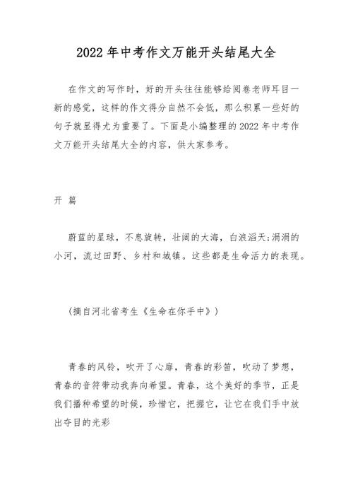 2022年中考作文万能开头结尾大全.docx