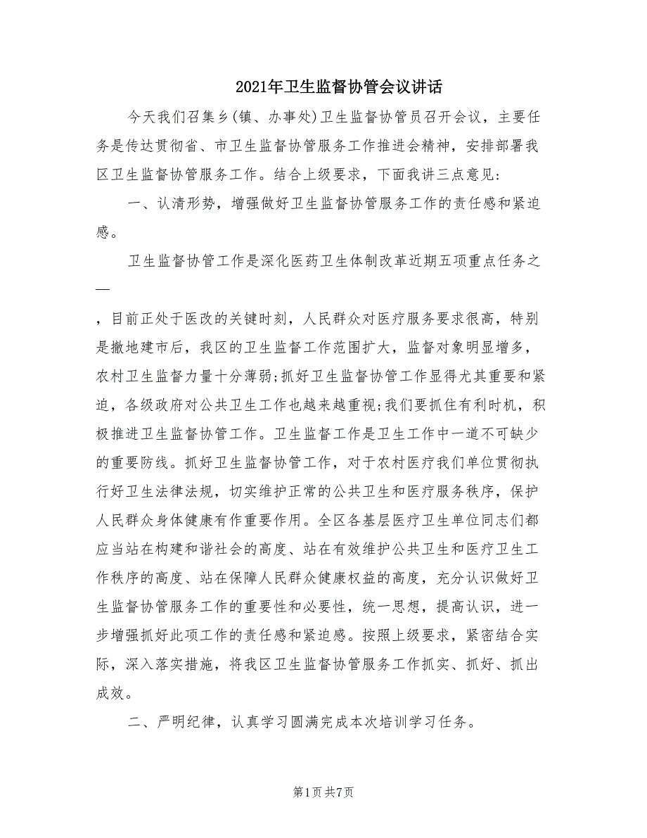 2021年卫生监督协管会议讲话.doc_第1页