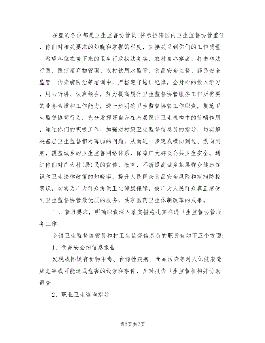 2021年卫生监督协管会议讲话.doc_第2页