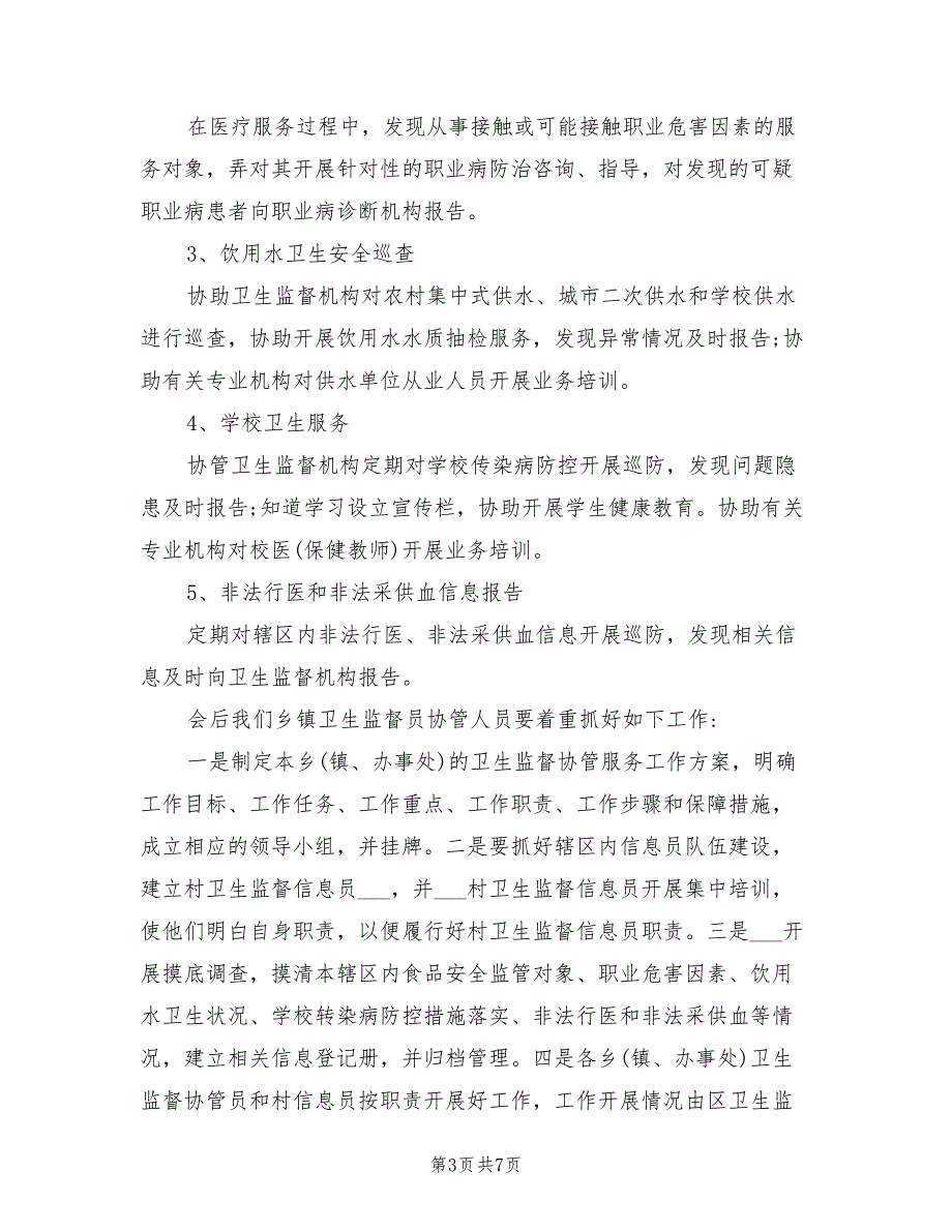 2021年卫生监督协管会议讲话.doc_第3页